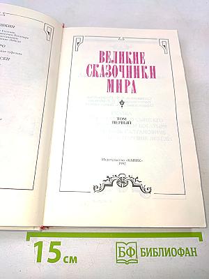 Великие сказочники мира. Том первый
