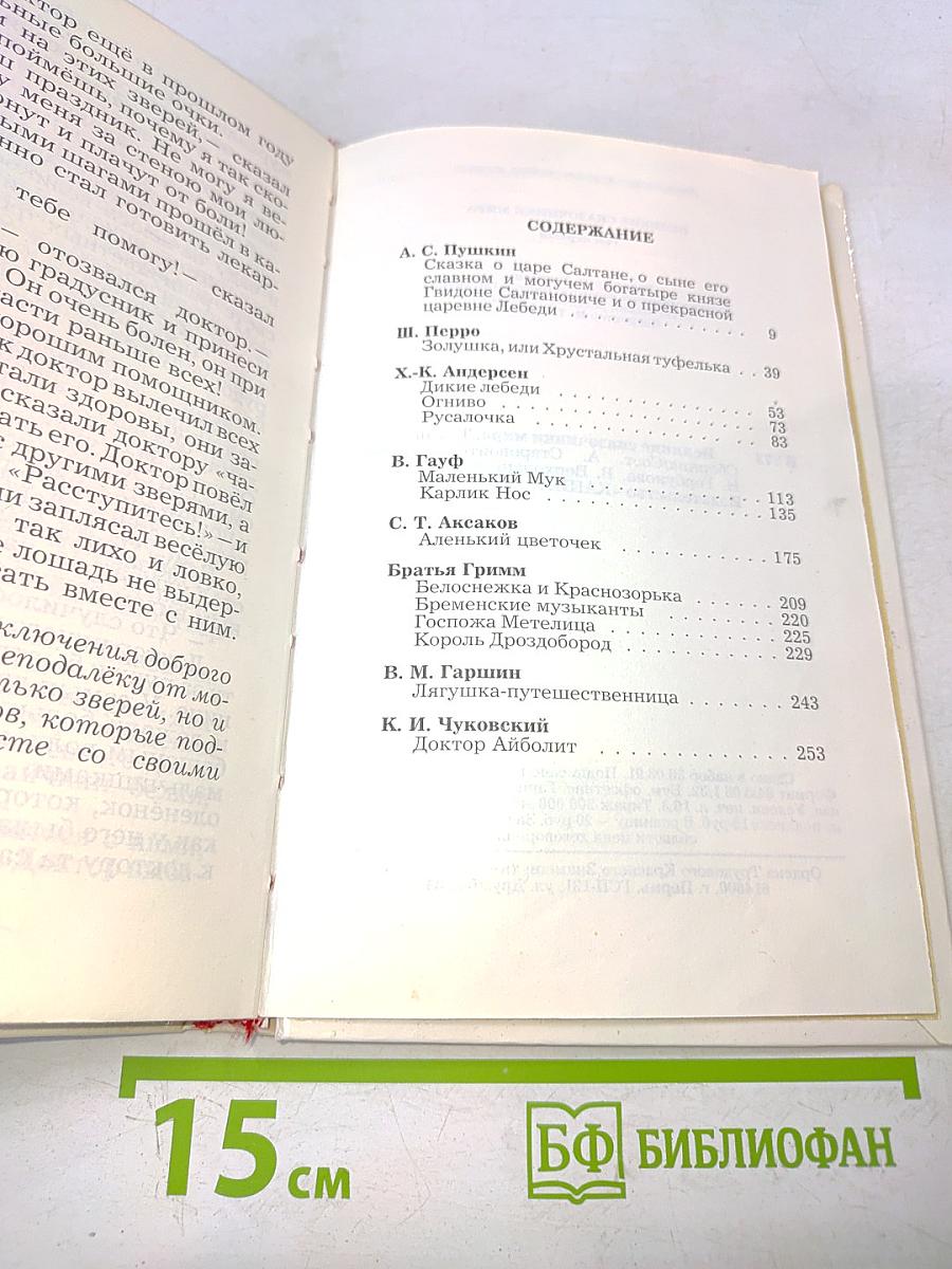 Великие сказочники мира. Том первый