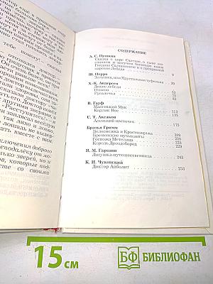 Великие сказочники мира. Том первый