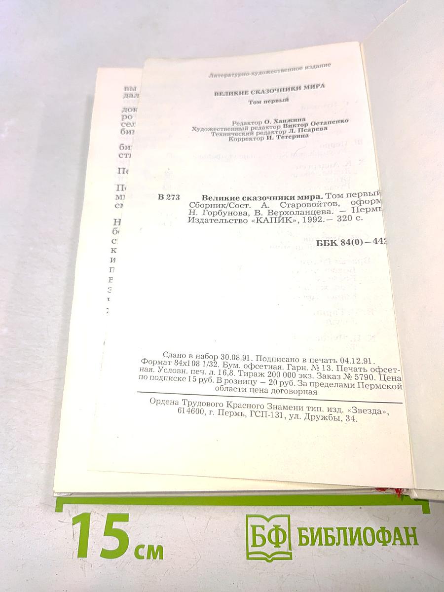 Великие сказочники мира. Том первый