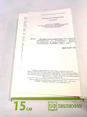 Великие сказочники мира. Том первый