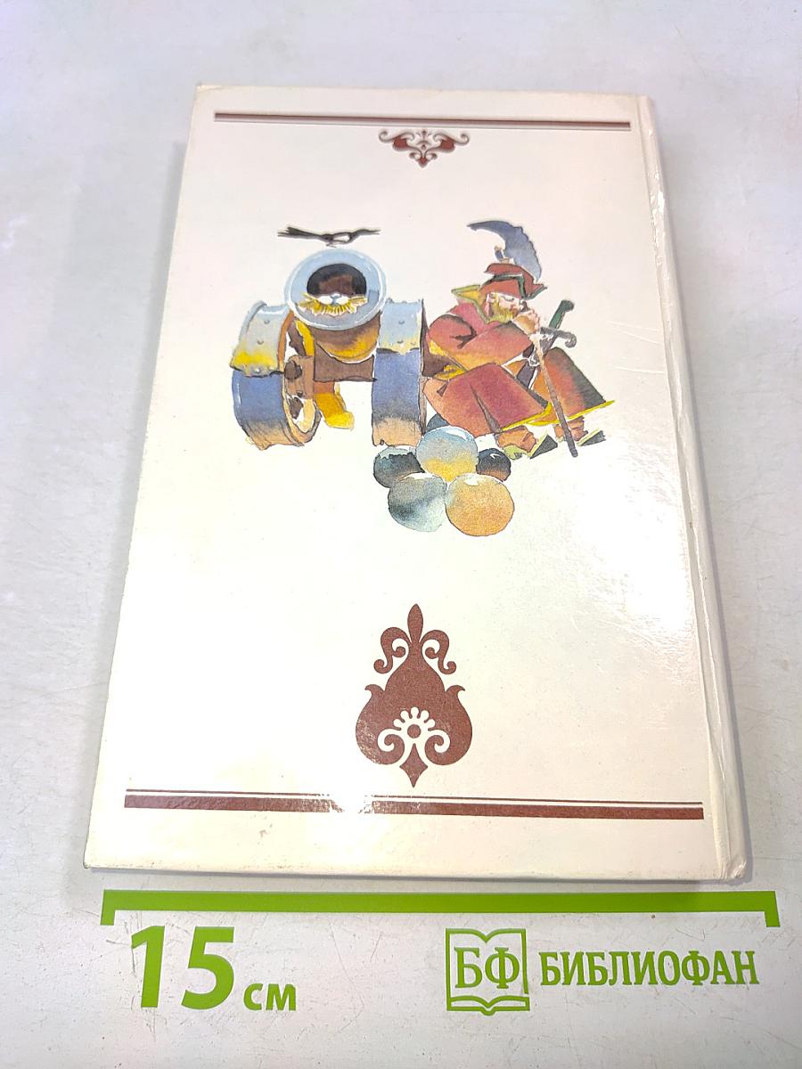 Великие сказочники мира. Том первый