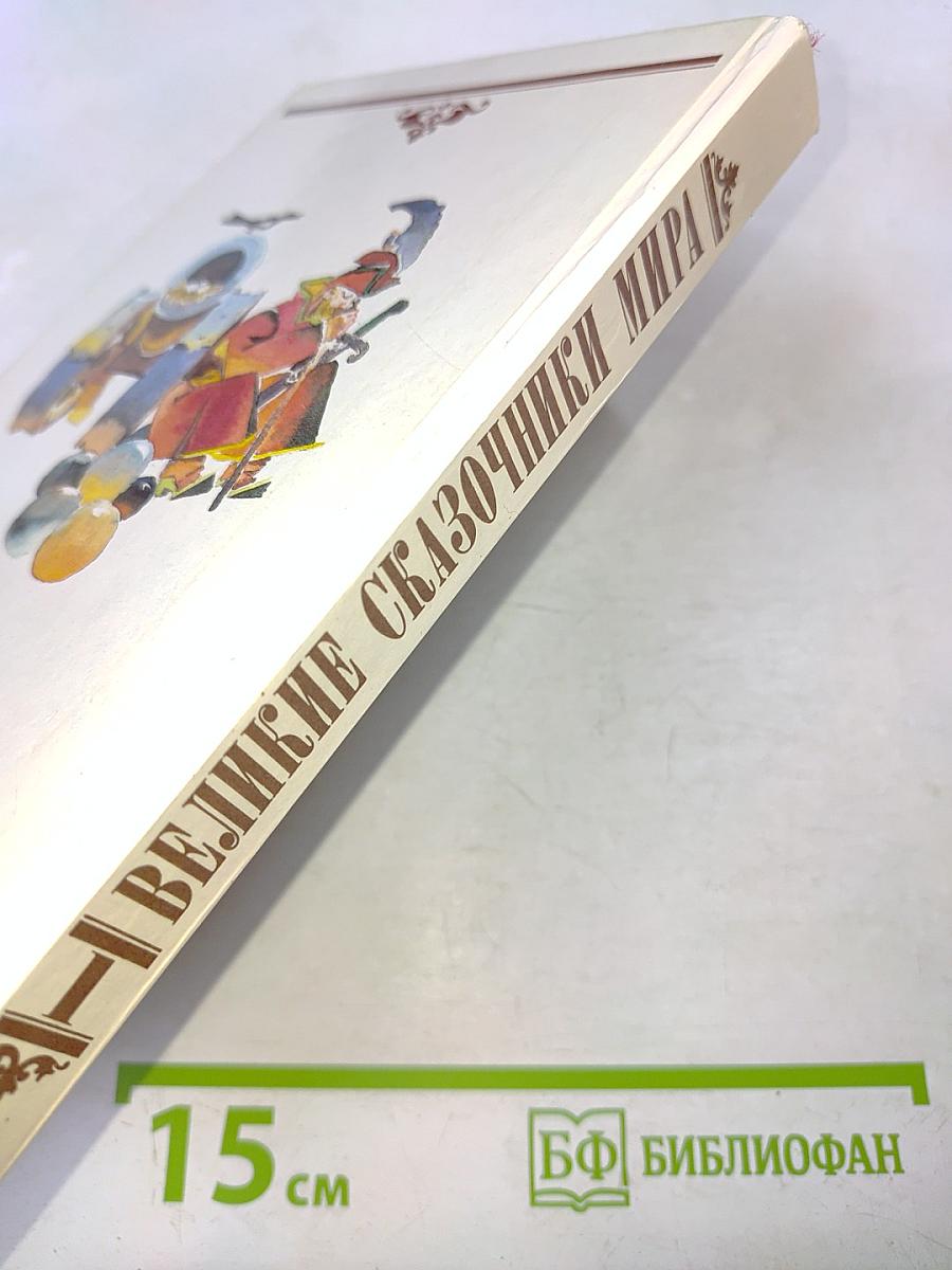 Великие сказочники мира. Том первый