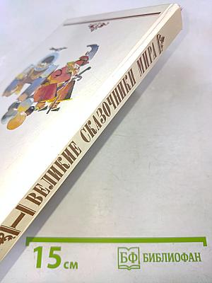 Великие сказочники мира. Том первый