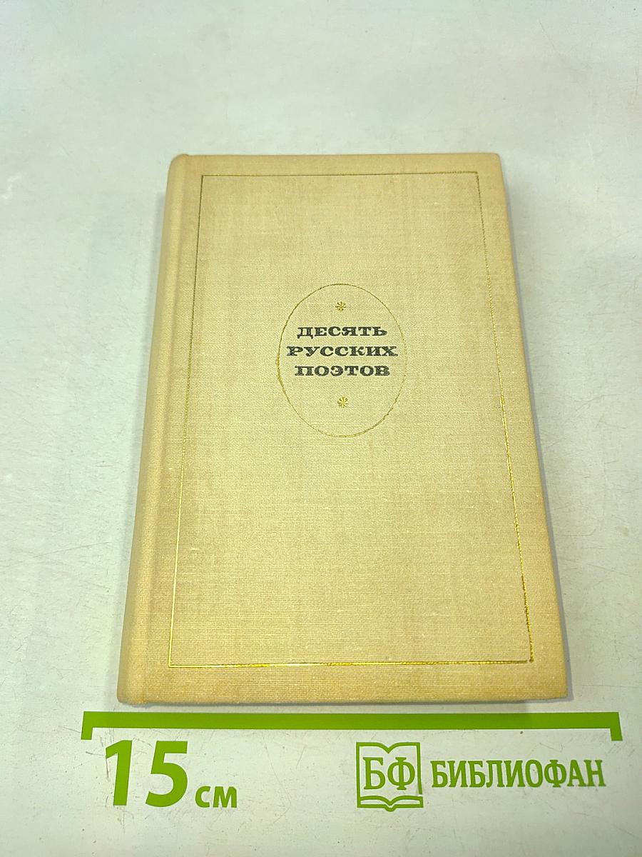 Десять русских поэтов