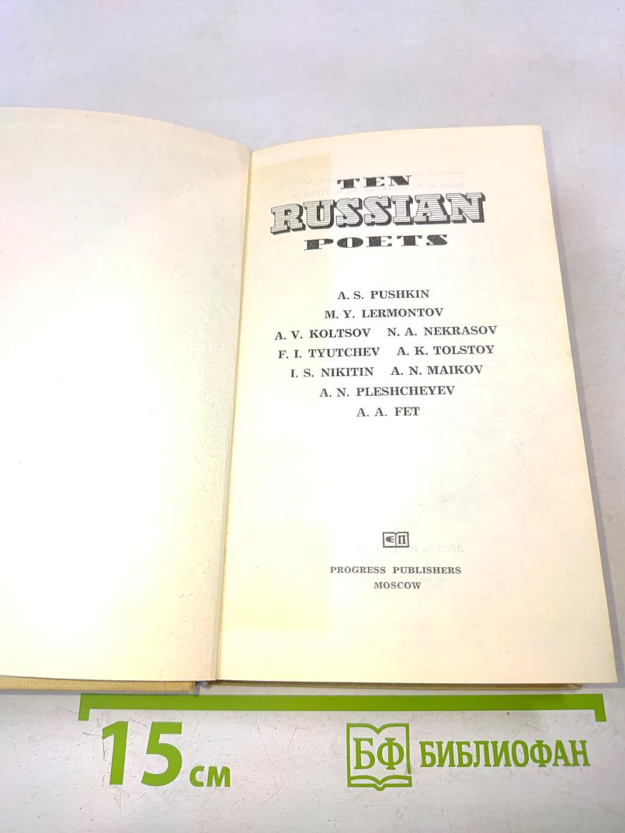 Десять русских поэтов