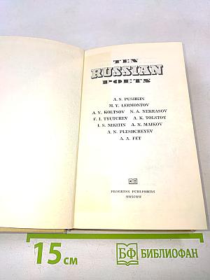 Десять русских поэтов