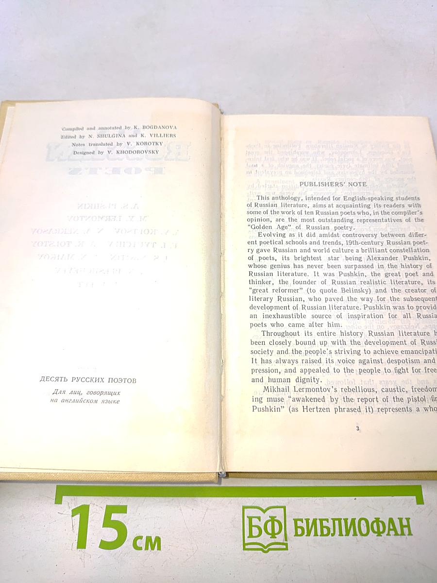 Десять русских поэтов