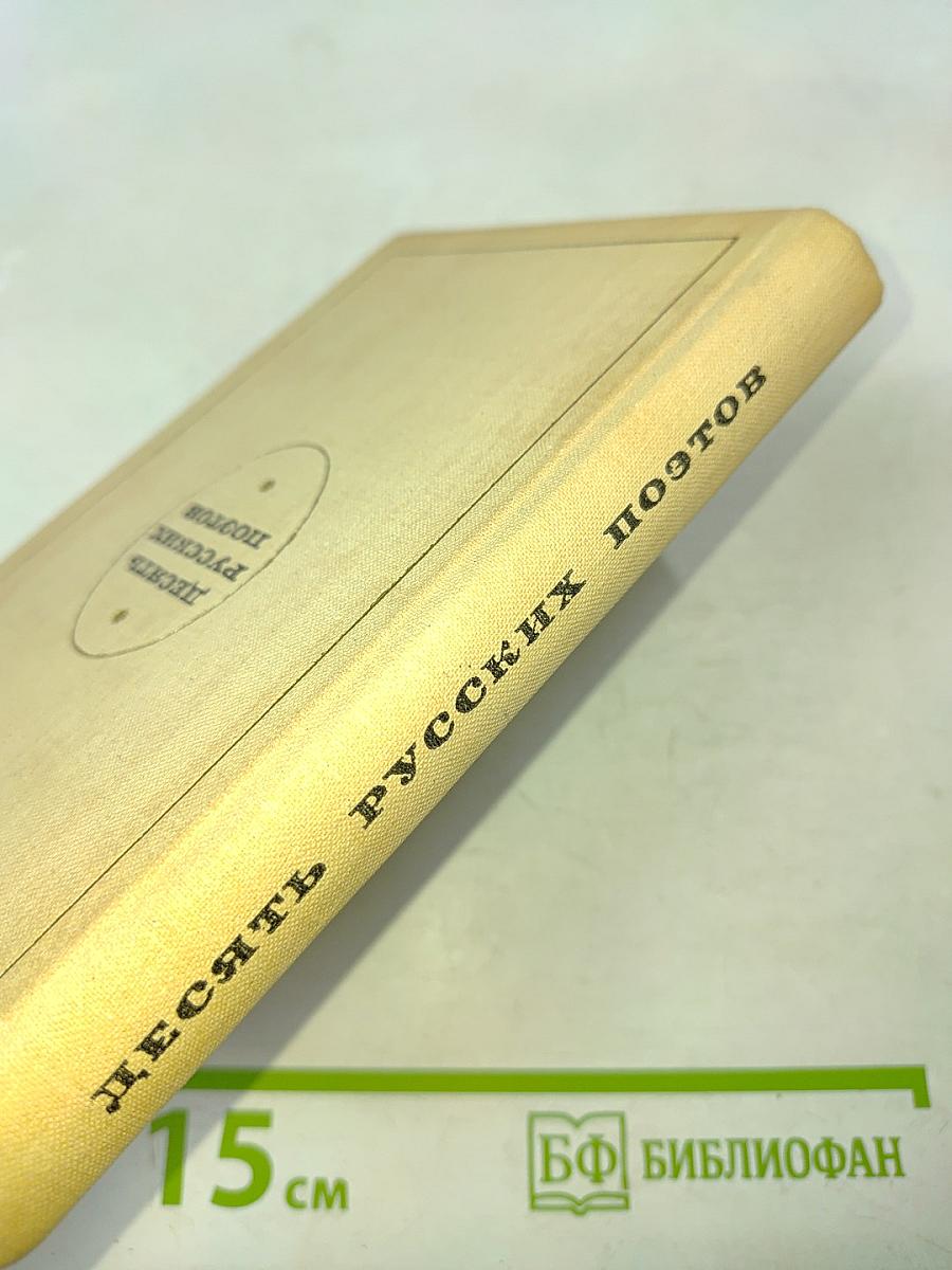 Десять русских поэтов