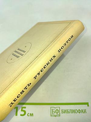 Десять русских поэтов