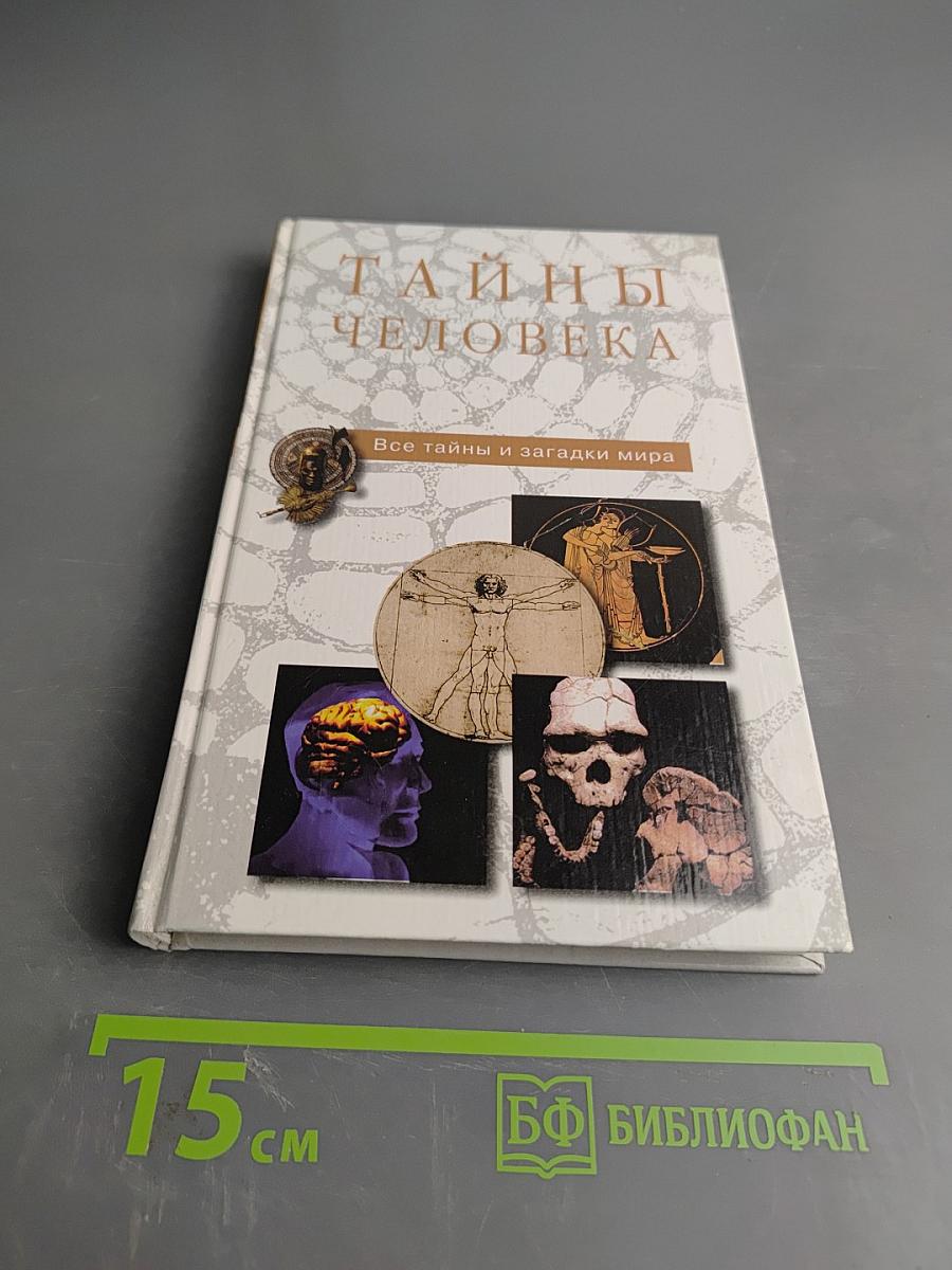 Тайны человека