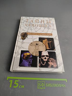Тайны человека