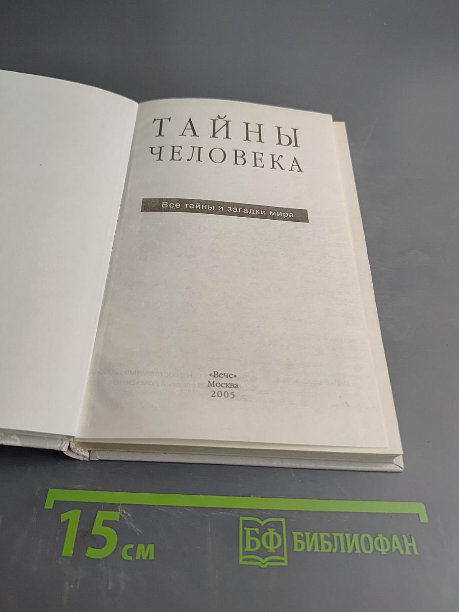 Тайны человека