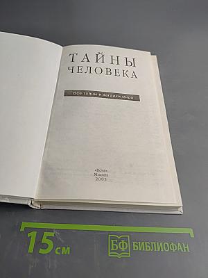 Тайны человека