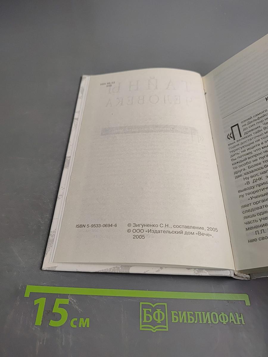 Тайны человека