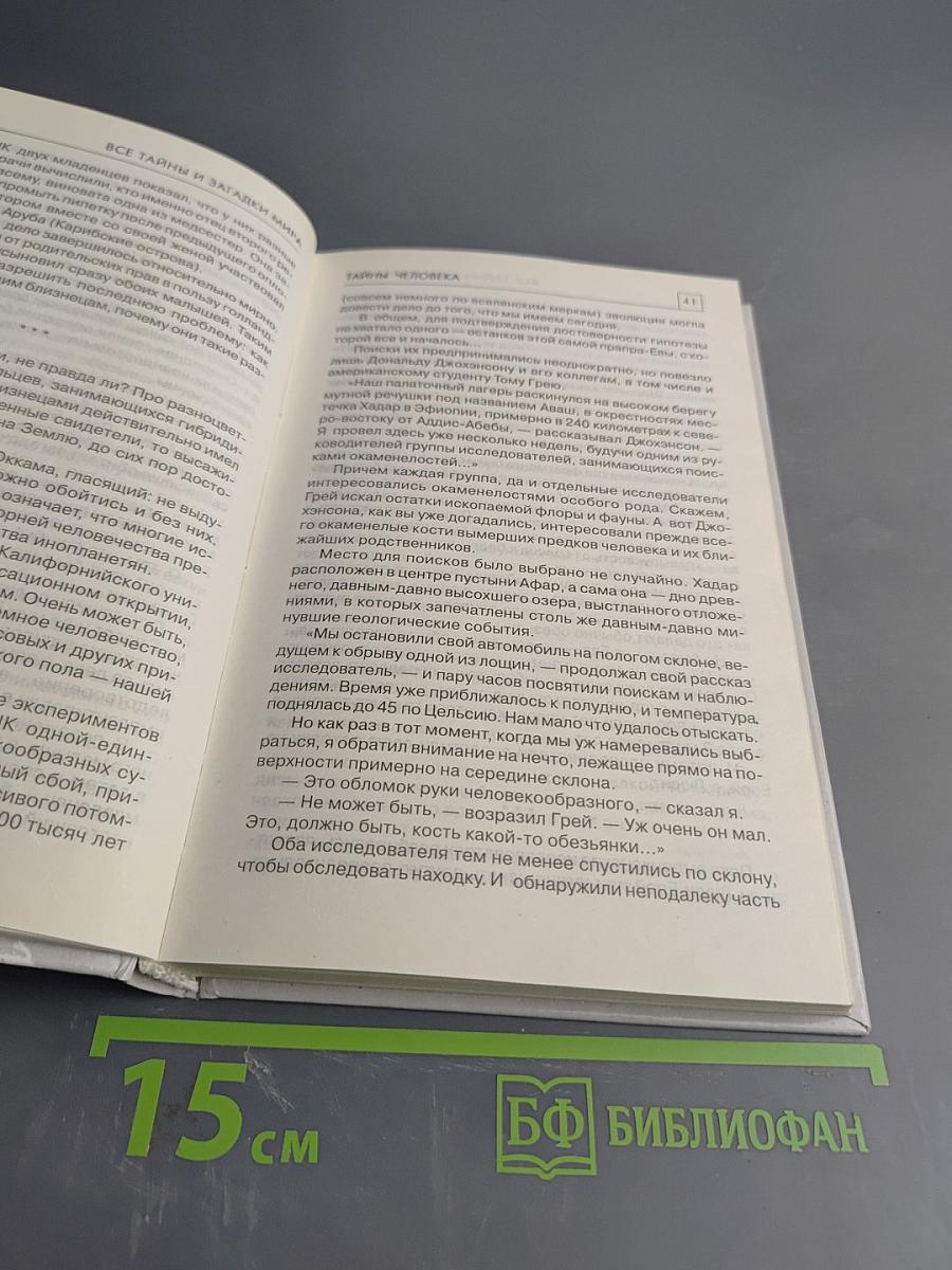 Тайны человека