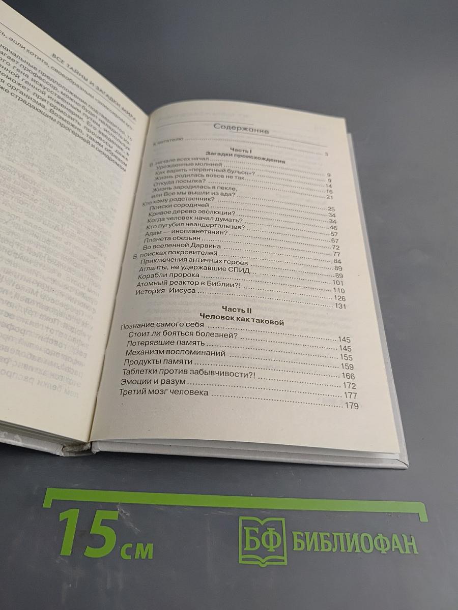 Тайны человека