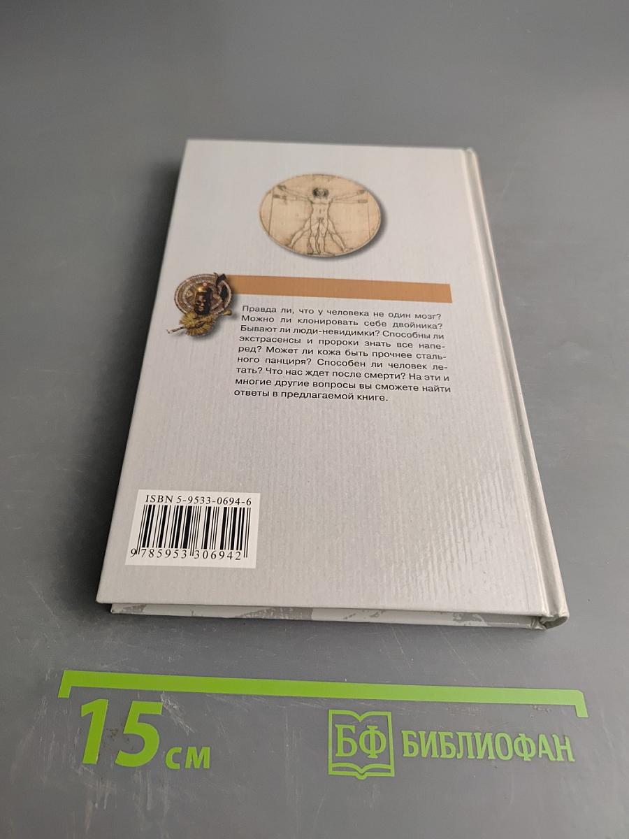 Тайны человека