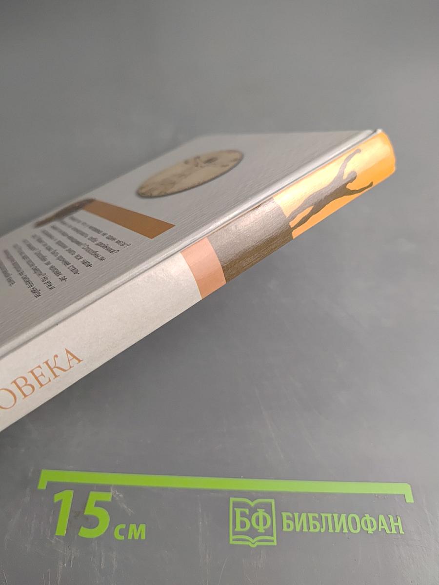 Тайны человека