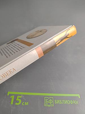 Тайны человека