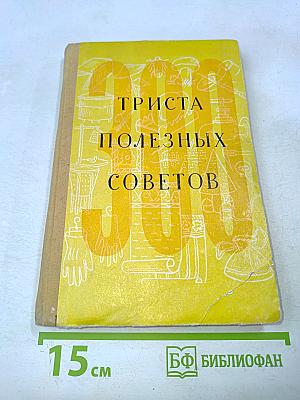 300 полезных советов по домоводству