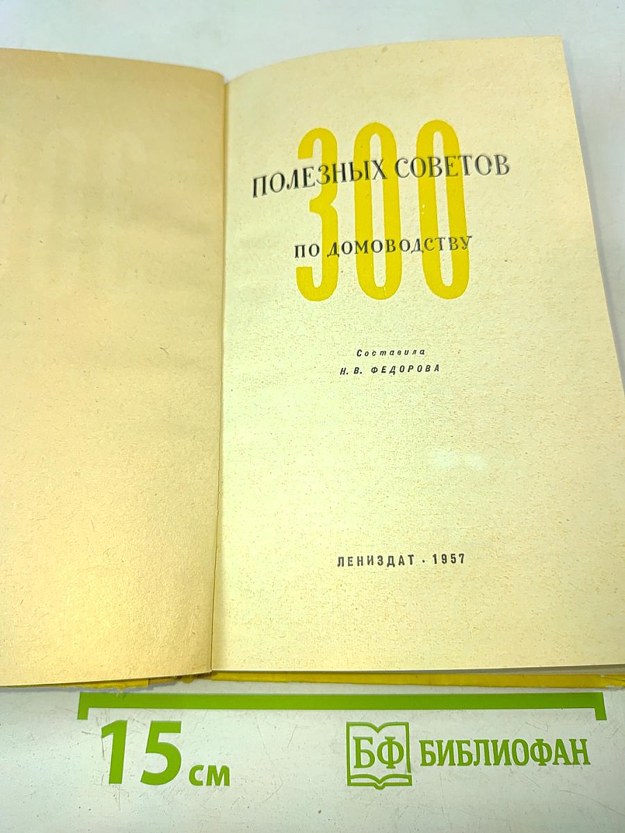 300 полезных советов по домоводству