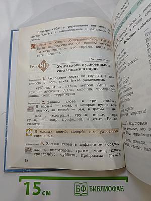 Русский язык. 3 класс. Часть вторая