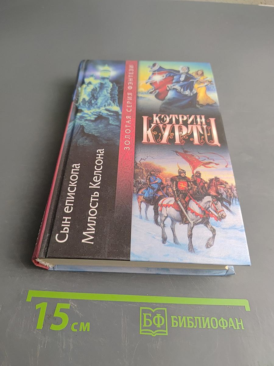 Сын епископа. Милость Келсона