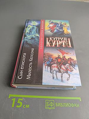 Сын епископа. Милость Келсона