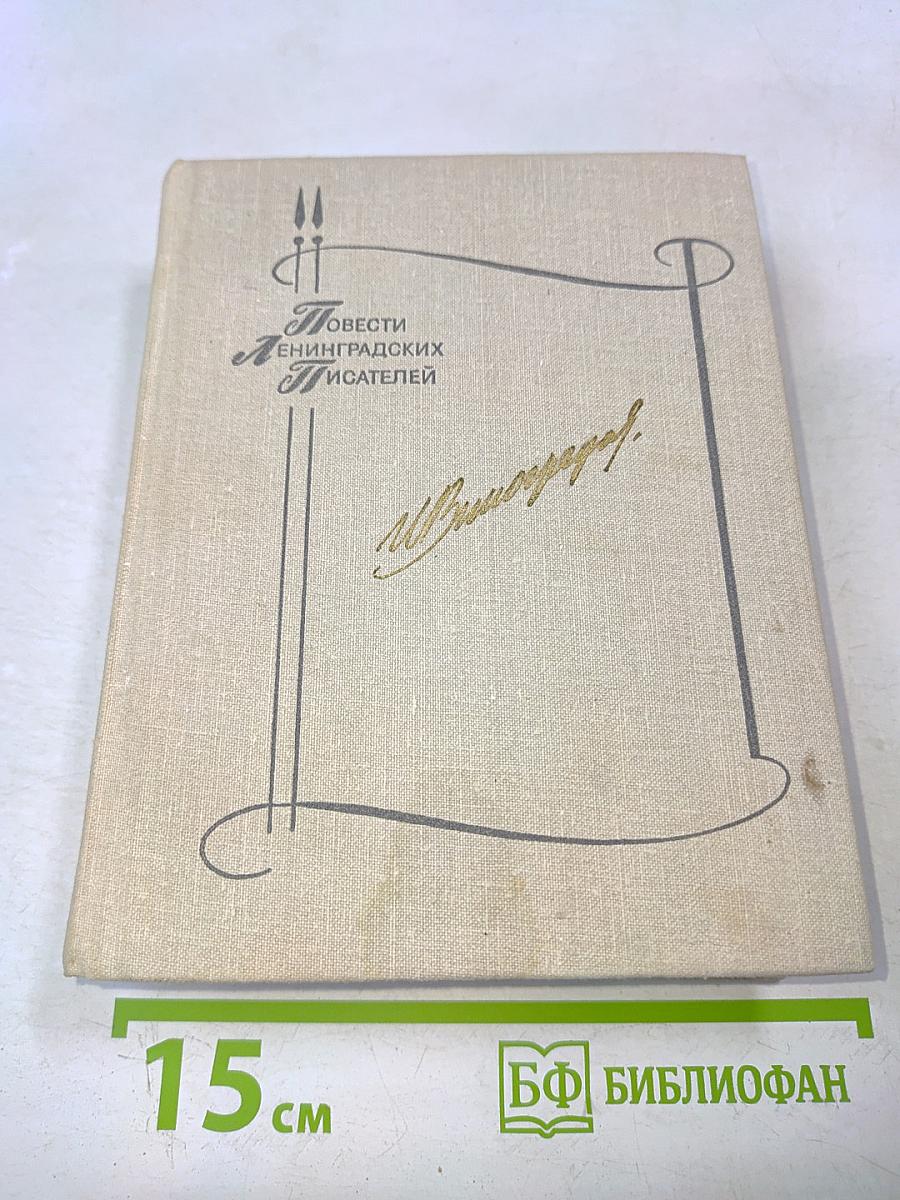 Повести ленинградских писателей