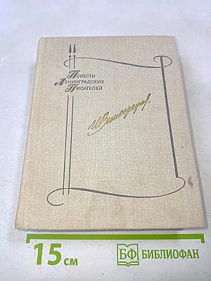 Повести ленинградских писателей