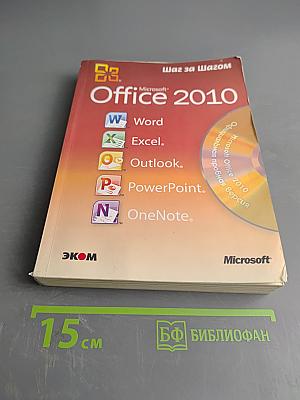 Microsoft Office 2010. Шаг за шагом