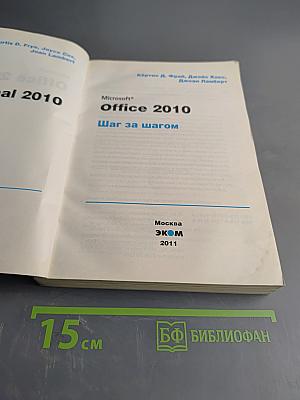 Microsoft Office 2010. Шаг за шагом