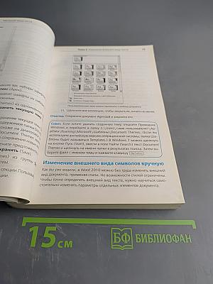 Microsoft Office 2010. Шаг за шагом