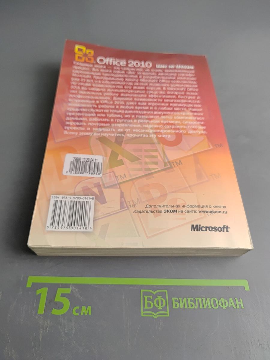 Microsoft Office 2010. Шаг за шагом