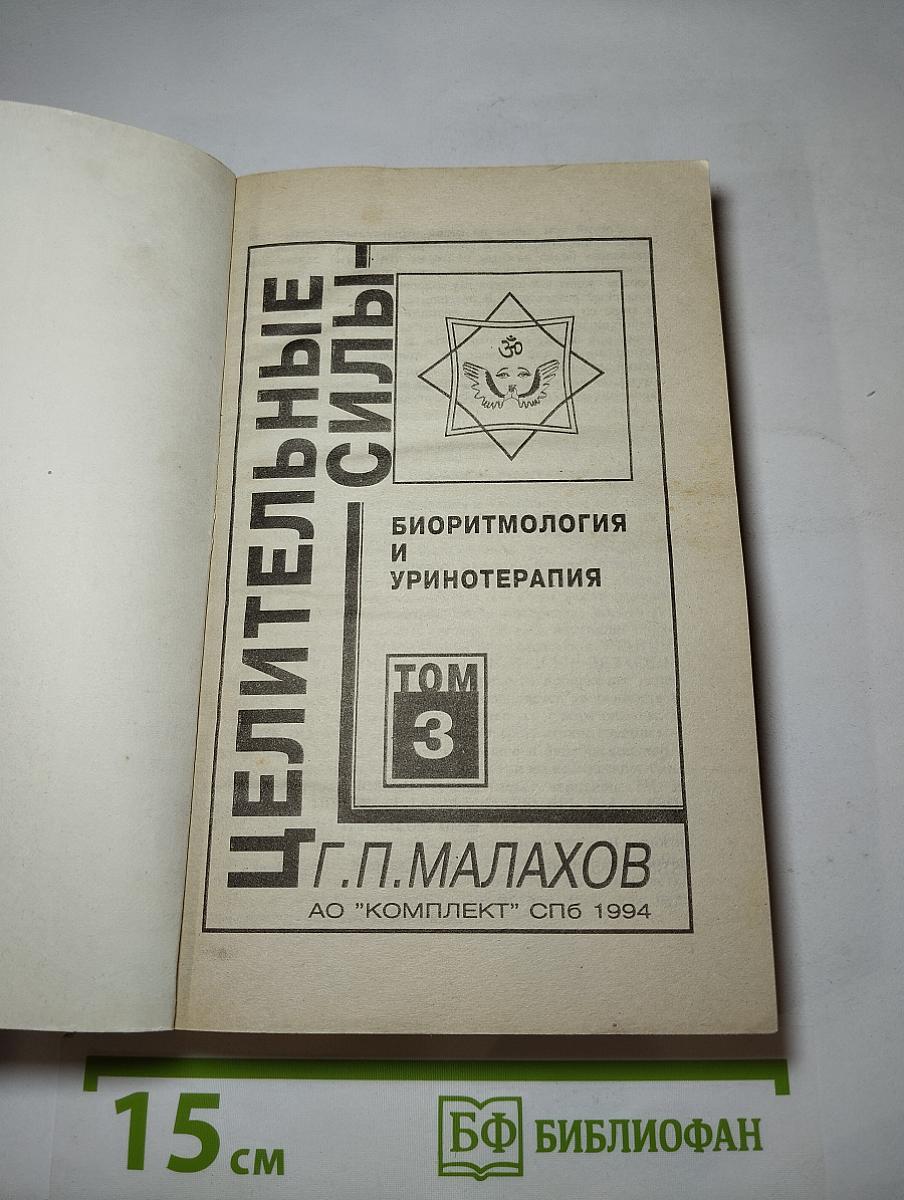 Целительные силы. Биоритмология и Уринотерапия. Том 3