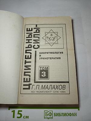 Целительные силы. Биоритмология и Уринотерапия. Том 3