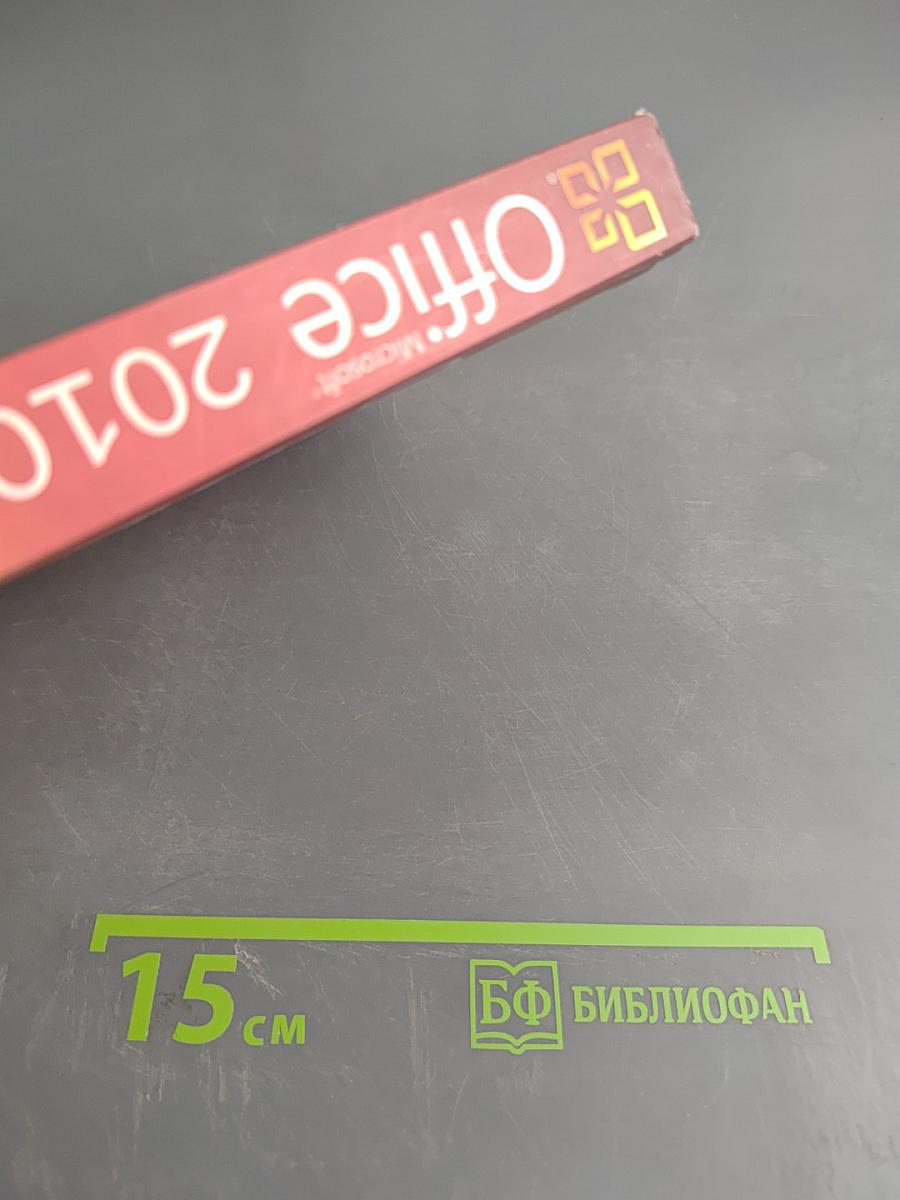 Microsoft Office 2010. Шаг за шагом
