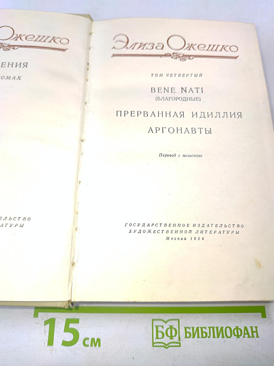 Бене Нати (Благородные). Прерванная идиллия. Аргонавты
