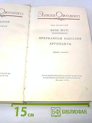 Бене Нати (Благородные). Прерванная идиллия. Аргонавты