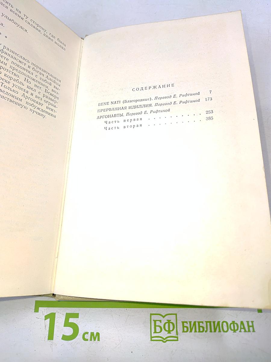 Бене Нати (Благородные). Прерванная идиллия. Аргонавты