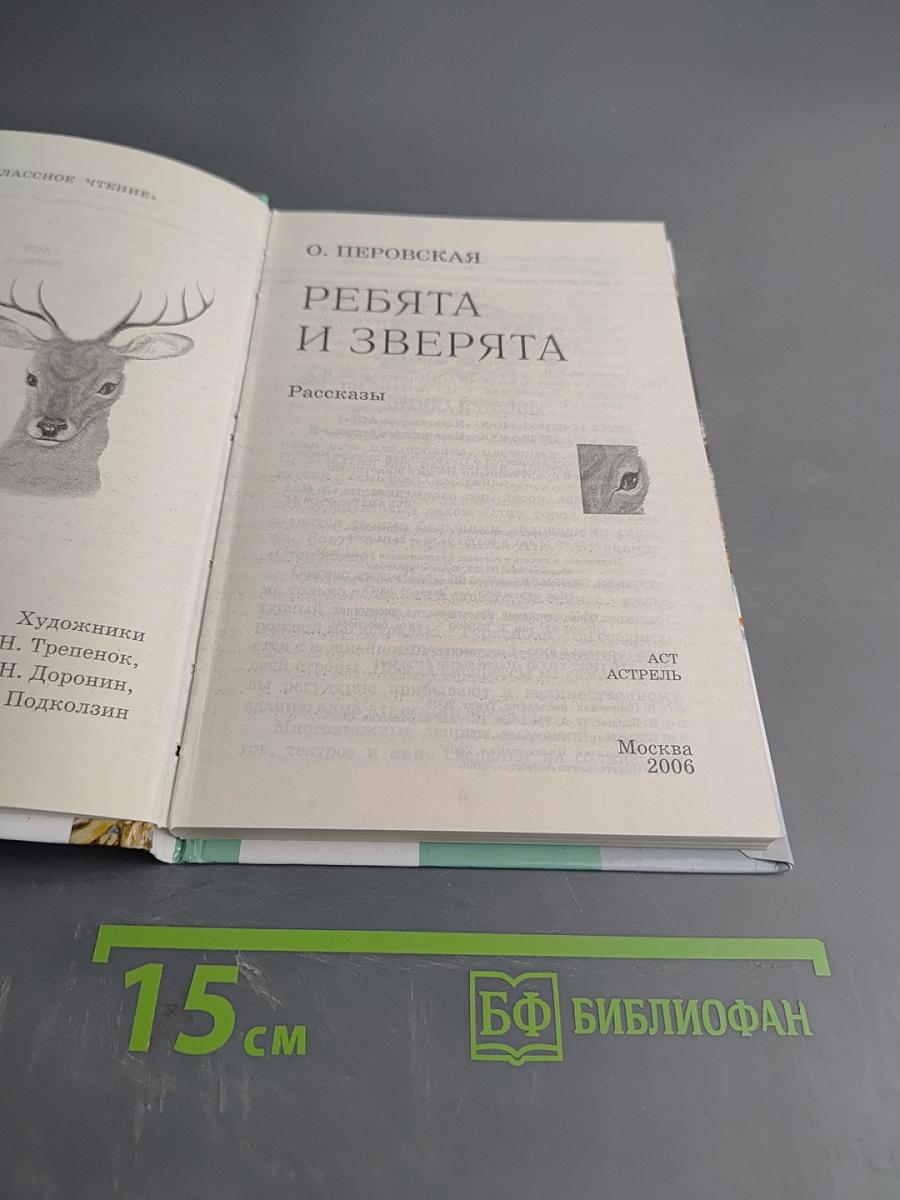 Ребята и зверята