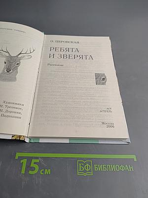 Ребята и зверята