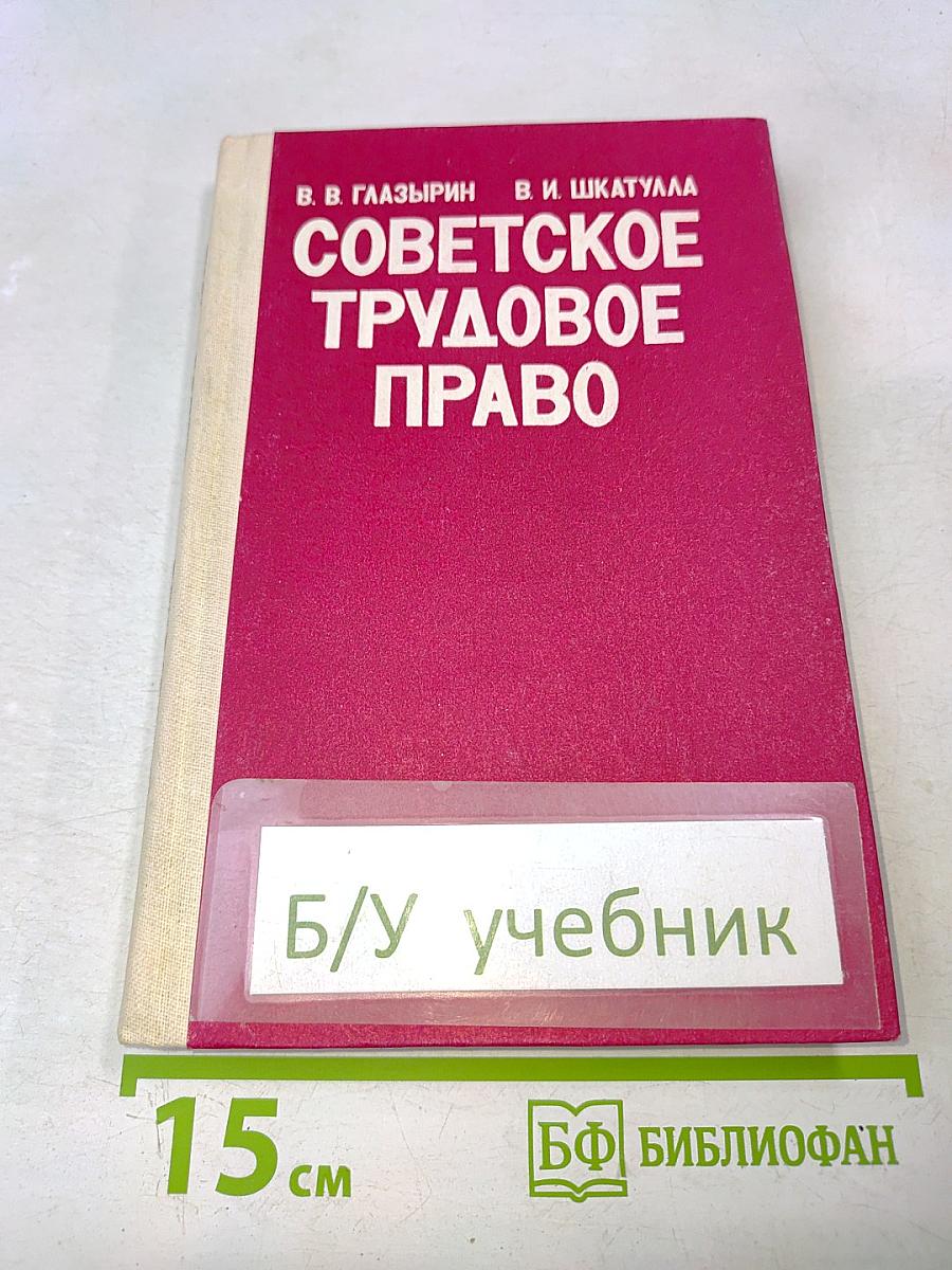 Советское трудовое право