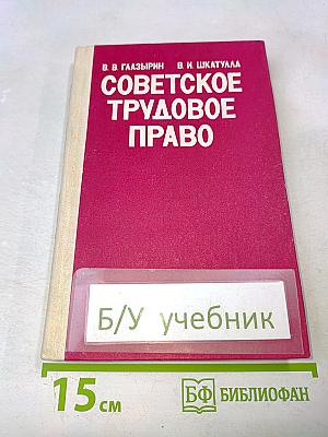 Советское трудовое право