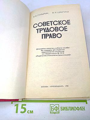Советское трудовое право
