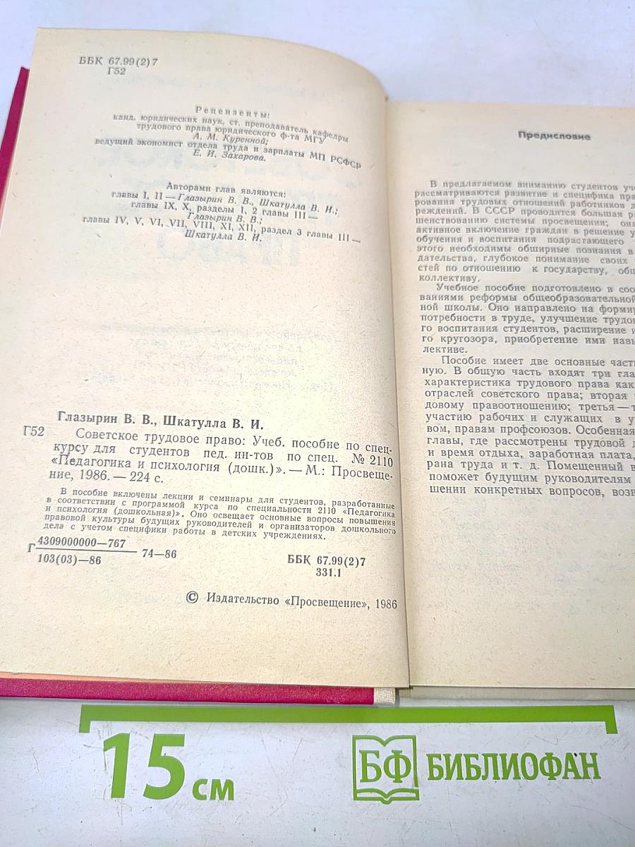 Советское трудовое право