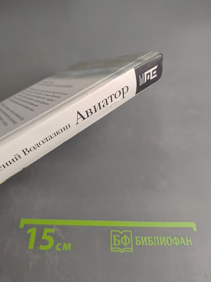 Авиатор