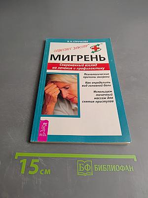 Мигрень. Современный взгляд на лечение и профилактику