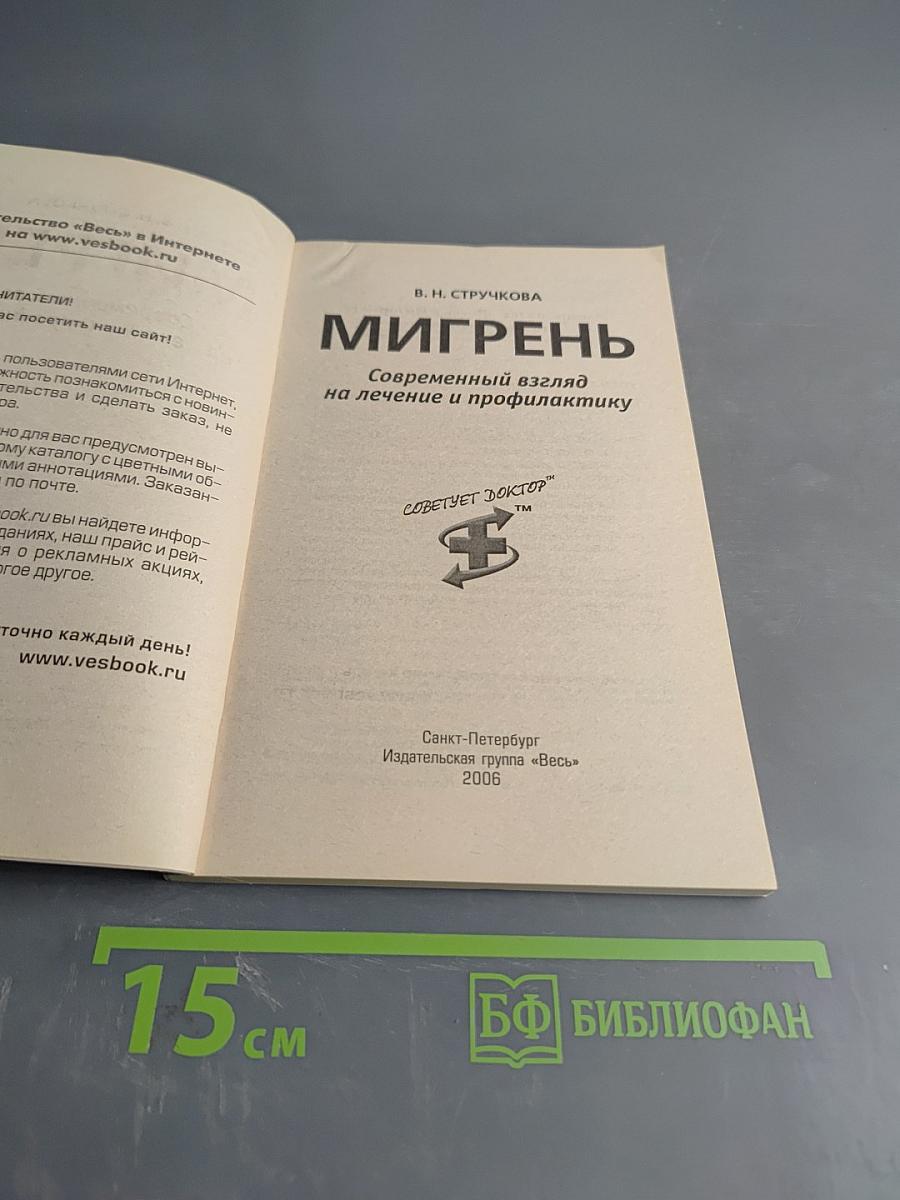 Мигрень. Современный взгляд на лечение и профилактику